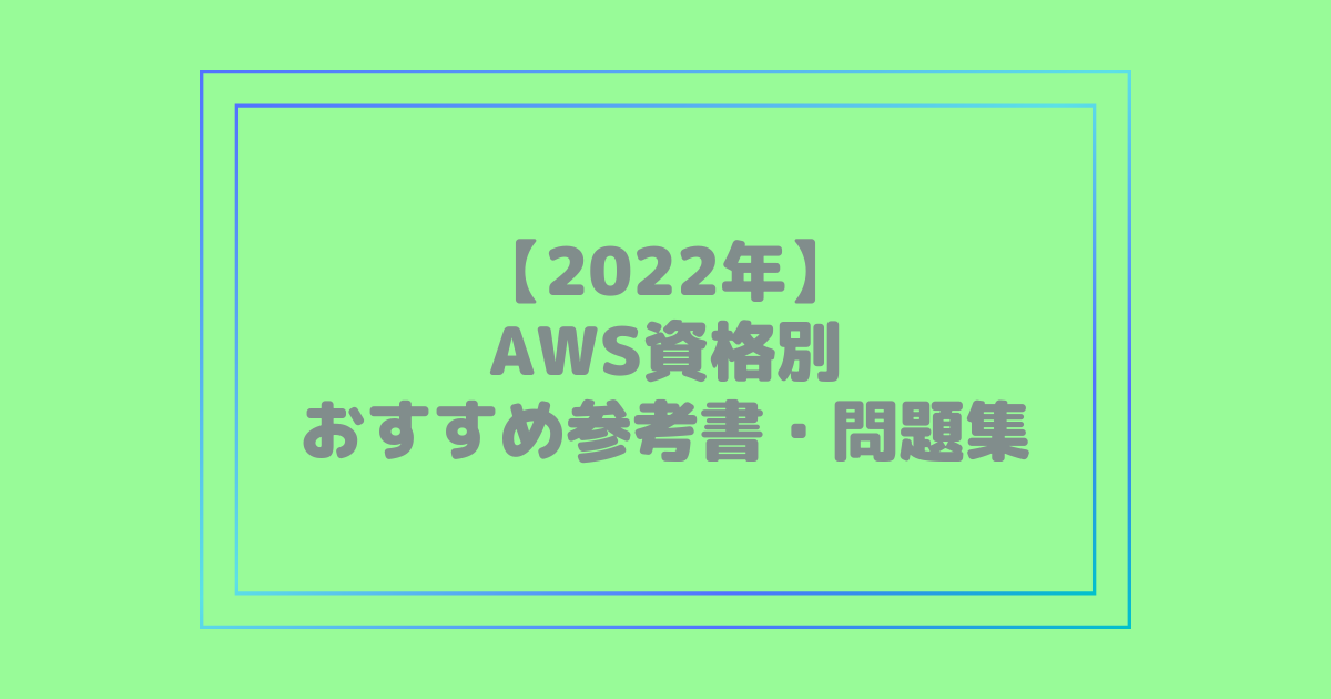 2022年】AWS資格別おすすめ参考書・問題集 | ITライセンス 別ページの