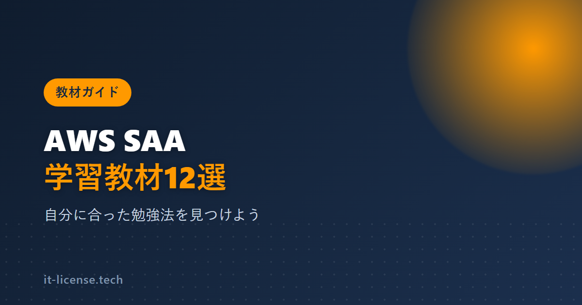 AWS認定SAAの学習教材12種類の比較
