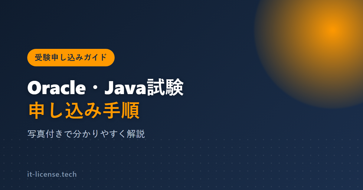 Java Silver・Bronze・GoldとOracle Bronzeの申し込み手順を写真付きで解説する記事のアイキャッチ画像