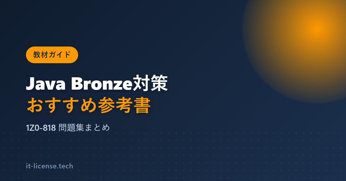 Java Bronze対策のおすすめ参考書と問題集