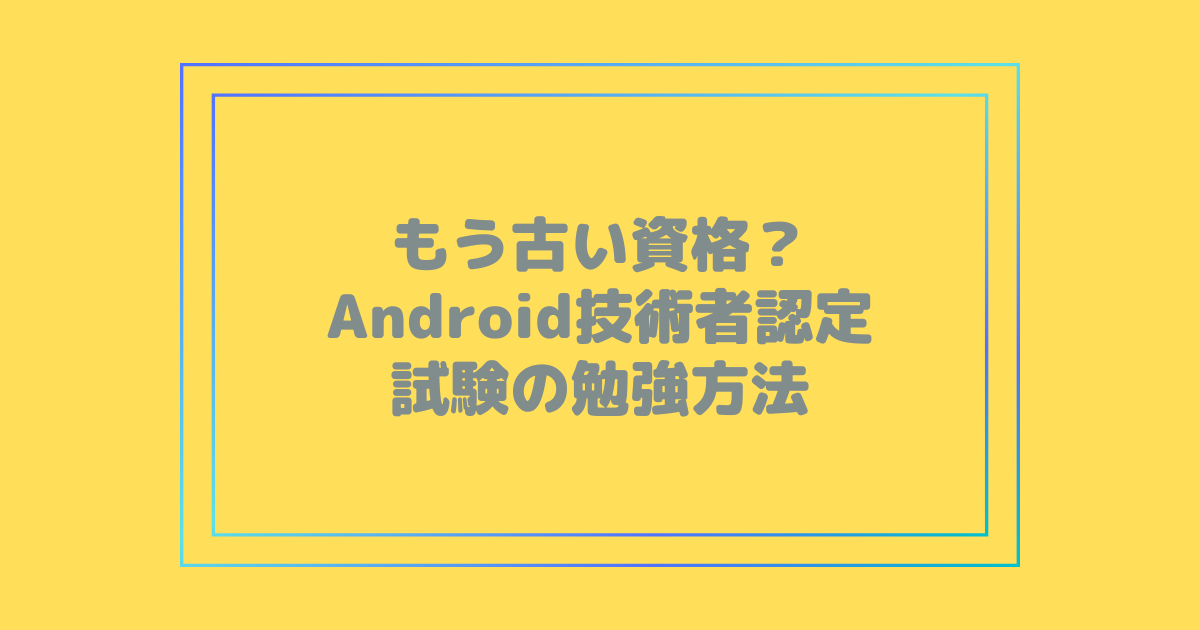 Androidアプリケーション技術者認定試験「ベーシック」問題集
