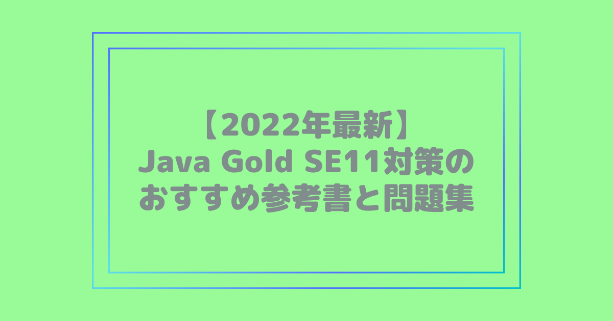 2022年最新】Java Gold SE11対策のおすすめ参考書と問題集 | ITライセンス