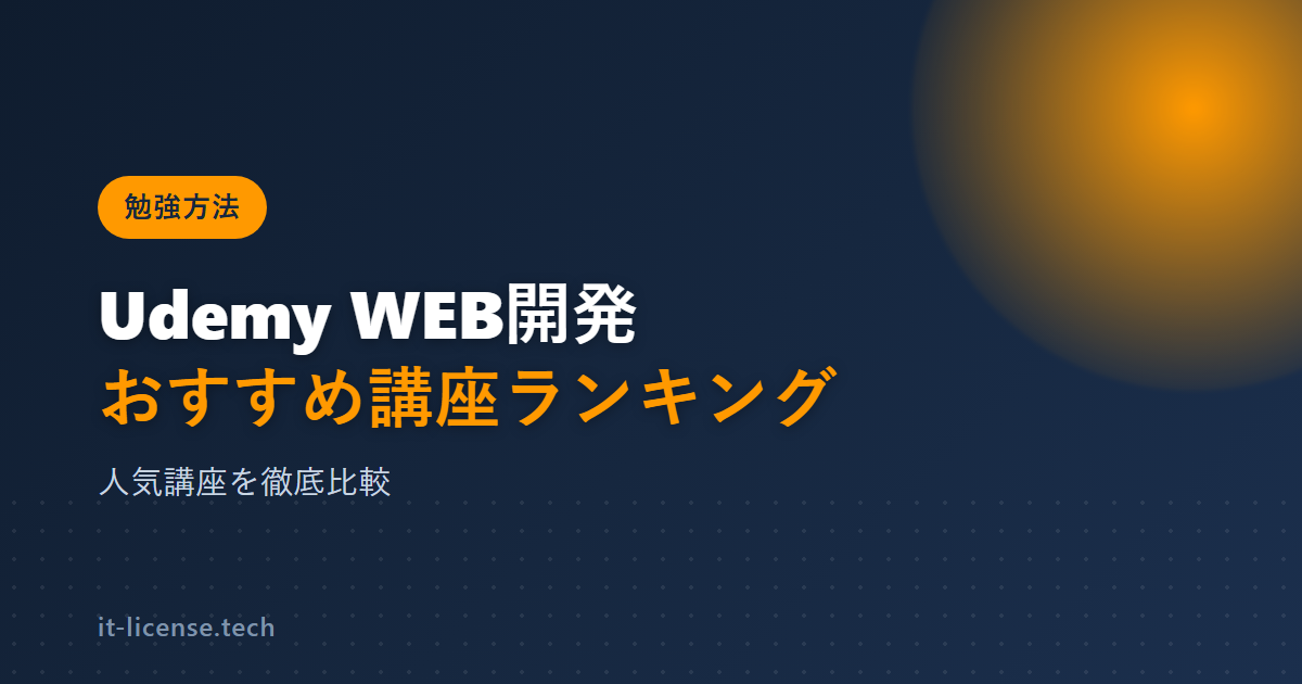UdemyのWEB開発おすすめ講座ランキング