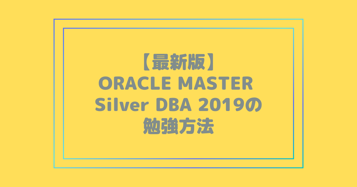 最新版】ORACLE MASTER Silver DBA 2019の勉強方法 | ITライセンス