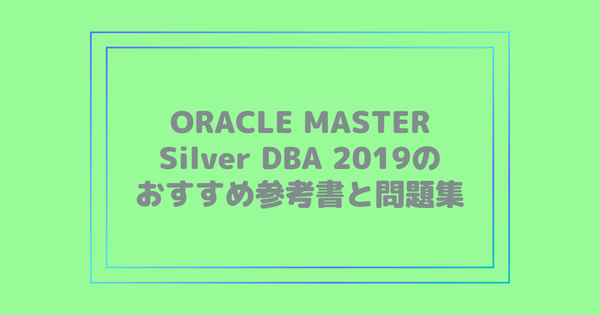 ORACLE MASTER Silver DBA 2019のおすすめ参考書と問題集 | ITライセンス