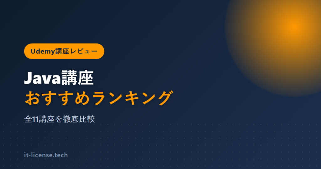 UdemyのJava講座おすすめランキング11選｜Java資格3つ合格者が目的別に比較