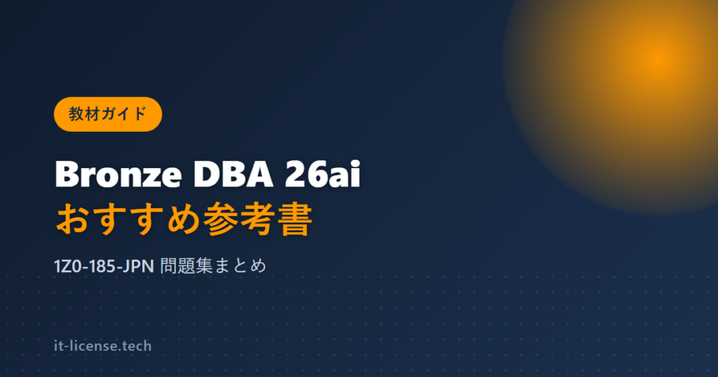ORACLE MASTER Bronze DBA Oracle AI Database 26aiのおすすめ参考書と問題集