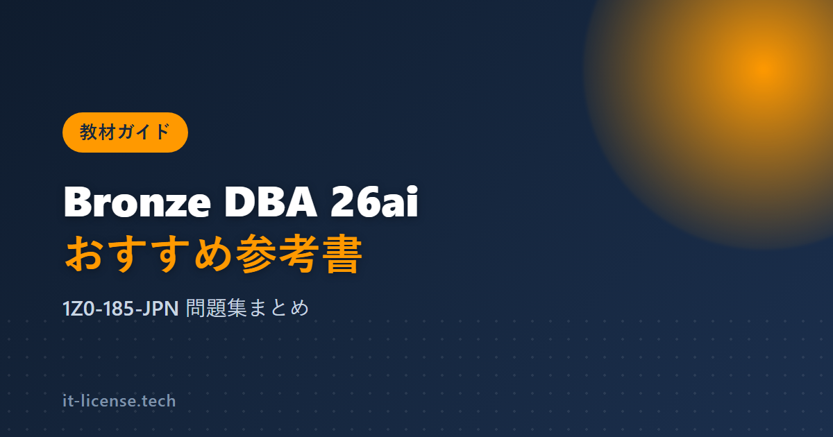 ORACLE MASTER Bronze DBA Oracle AI Database 26aiのおすすめ参考書と