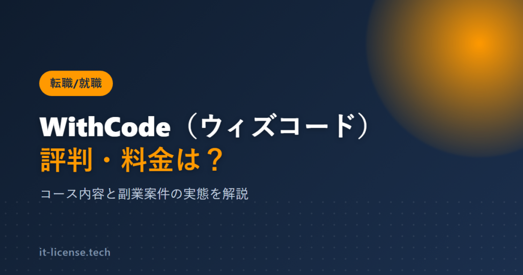 WithCode（ウィズコード）の評判は？料金・コース内容と副業案件の実態を解説