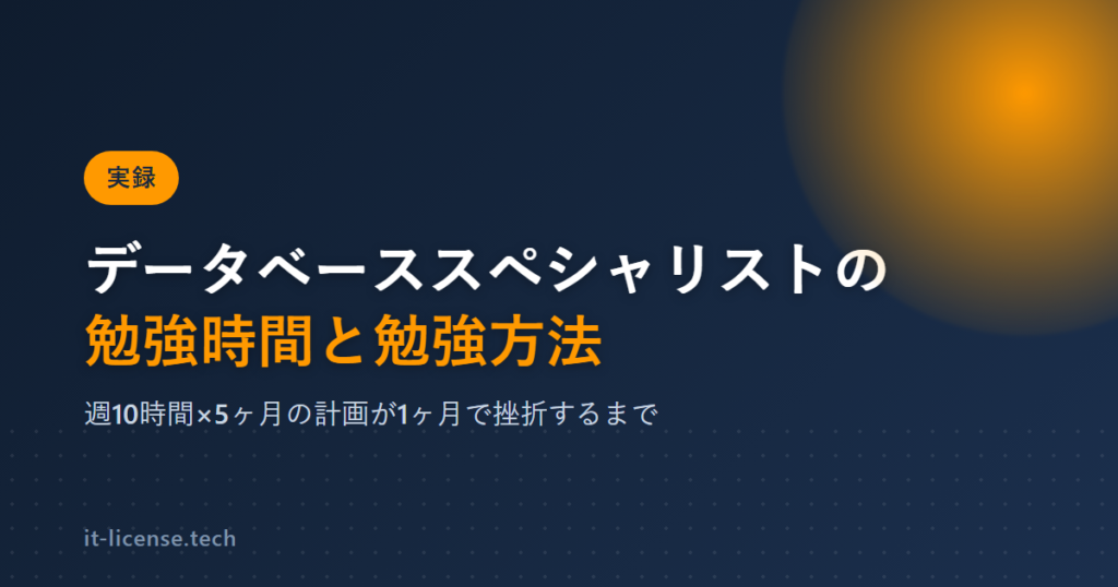 データベーススペシャリストの勉強時間と勉強方法｜1ヶ月で挫折した実録