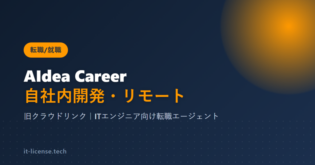 自社内開発・リモートを目指せる！エンジニア転職に強い「AIdea Career（旧クラウドリンク）」を紹介