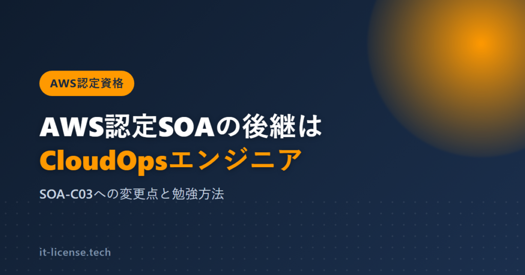 AWS認定SOAの後継はCloudOpsエンジニア（SOA-C03）｜変更点と勉強方法