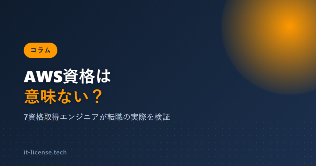 AWS資格は意味ない？7資格取得エンジニアが転職の実際を検証
