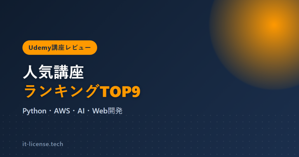 2026年最新｜Udemy人気プログラミング講座ランキングTOP9【初心者も安心】