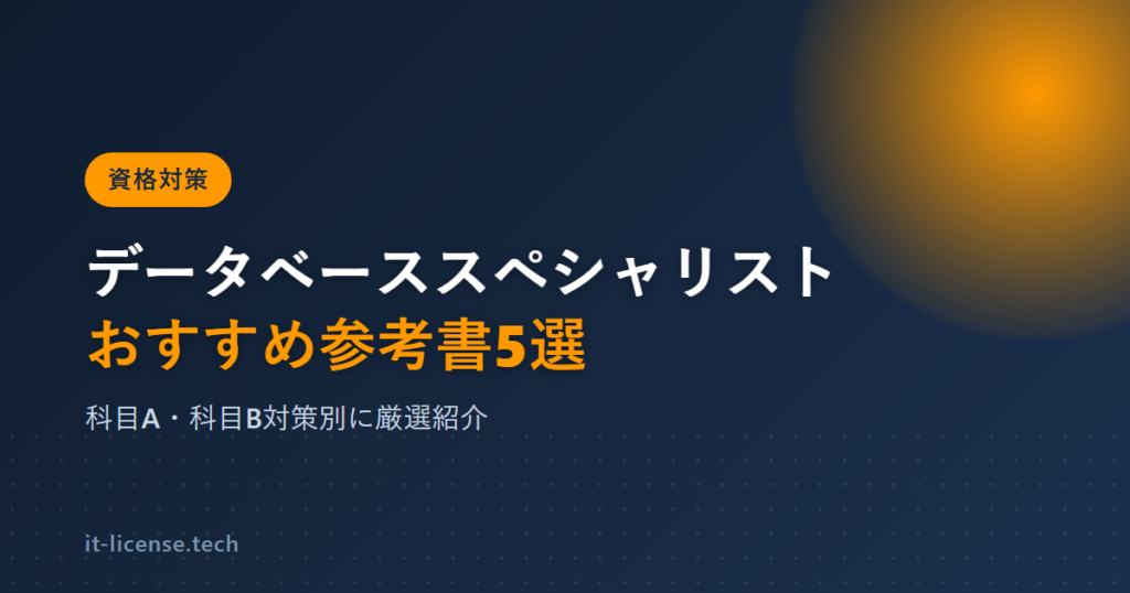 データベーススペシャリストのおすすめ参考書5選｜科目A・科目B（旧午前・午後）対策別
