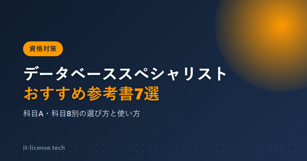 データベーススペシャリスト参考書おすすめ7選｜科目A・科目B別の選び方と使い方