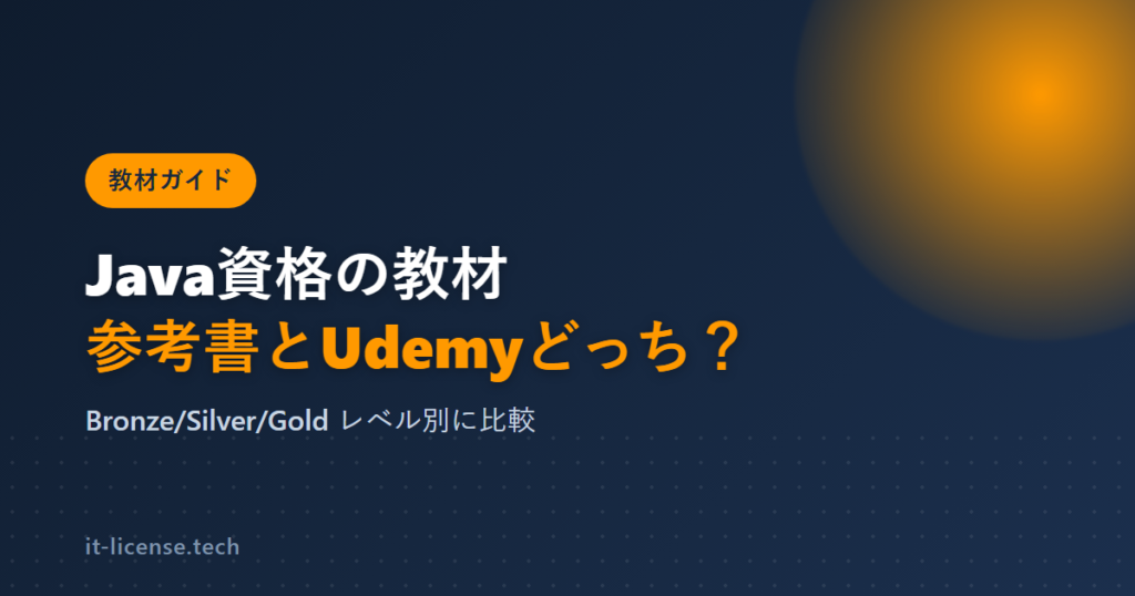 Java Silver/Bronze/Goldの教材｜参考書とUdemyどっち？