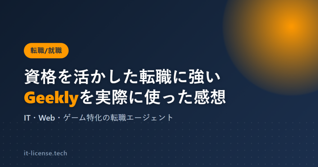 Geeklyを実際に使った感想｜資格を活かした転職に強いIT特化エージェント