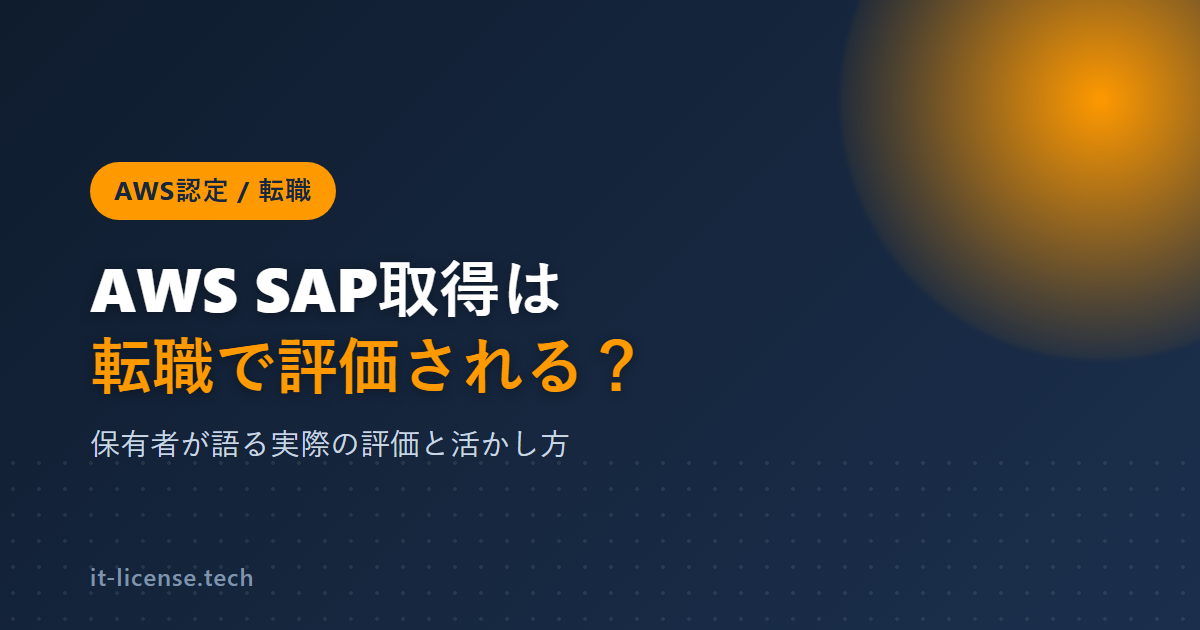 AWS SAP取得は転職で評価される？保有者が語る実際の評価と活かし方