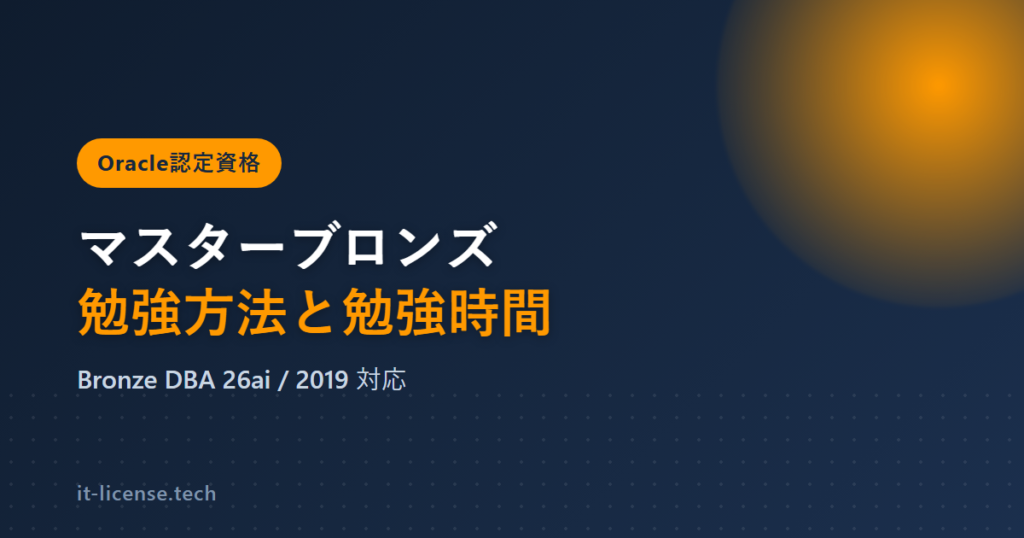 オラクルマスターブロンズの勉強方法と勉強時間【Bronze DBA 26ai対応】