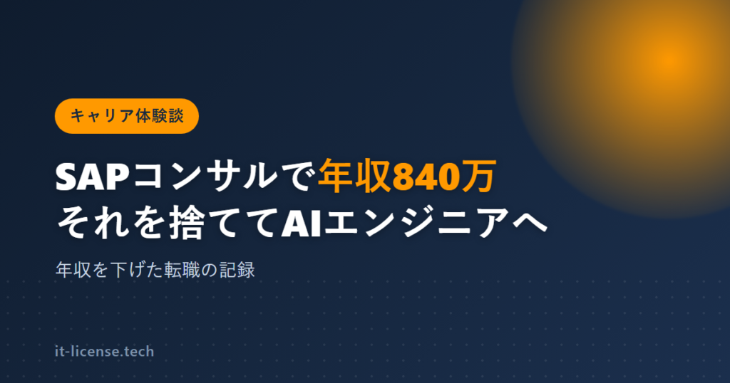 SAPコンサルで年収840万。それを捨ててAIエンジニアになった話