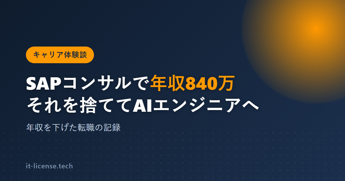 SAPコンサルで年収840万。それを捨ててAIエンジニアになった話