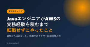 JavaエンジニアがAWSの実務経験を積むまで|転職せずにやったこと