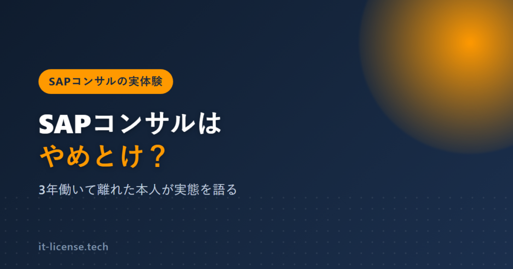 SAPコンサルはやめとけ？3年働いて離れた本人が実態を語る