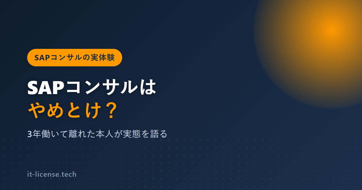 SAPコンサルはやめとけ？3年働いて離れた本人が実態を語る