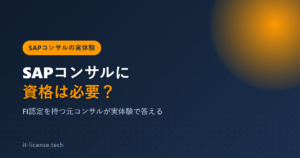 SAPコンサルに資格は必要?FI認定を持つ元コンサルが実体験で答える