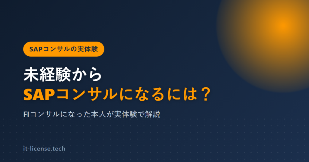 未経験からSAPコンサルになるには？FIコンサルになった本人が実体験で解説