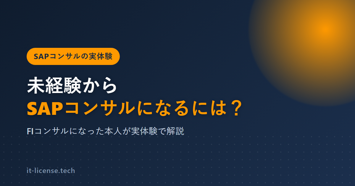 未経験からSAPコンサルになるには？FIコンサルになった本人が実体験で解説