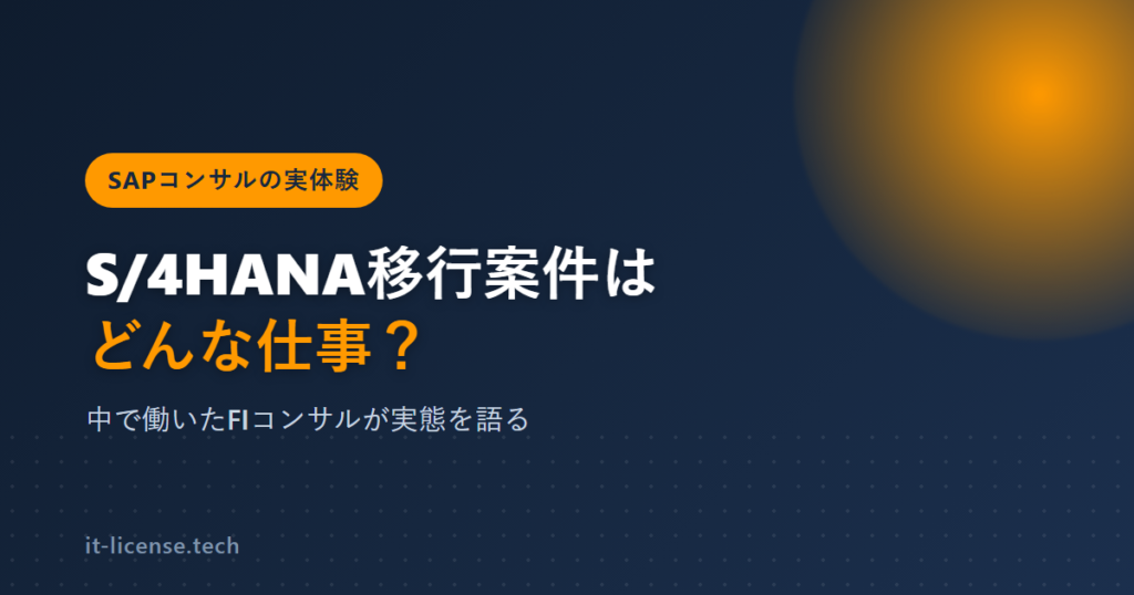 S/4HANA移行案件はどんな仕事？中で働いたFIコンサルが実態を語る