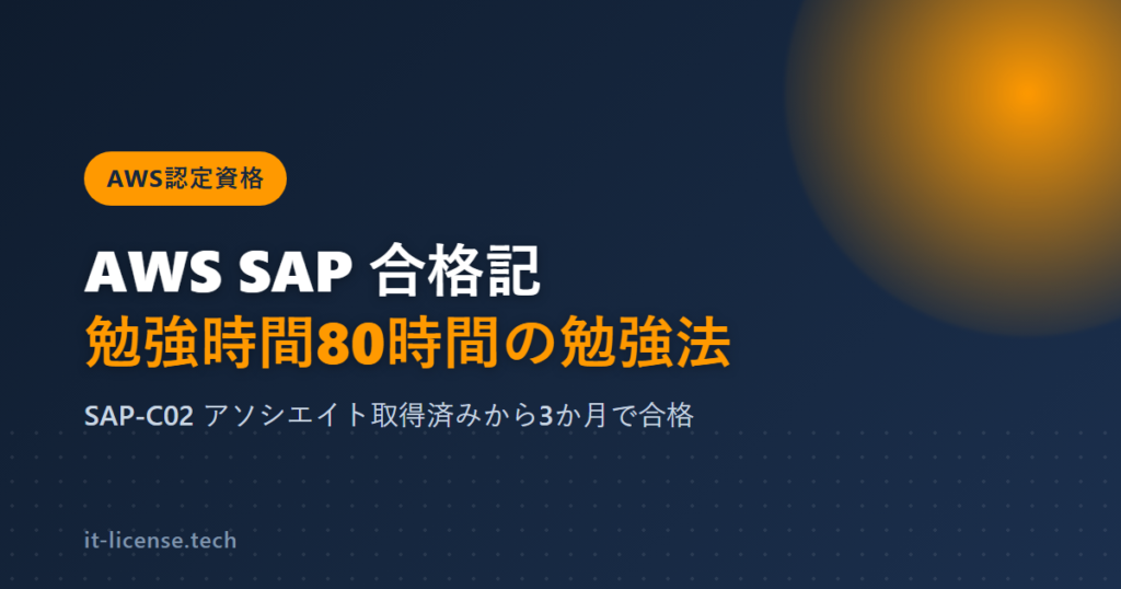 AWS SAPの難易度は？勉強時間80時間で合格した体験談と勉強法のアイキャッチ画像
