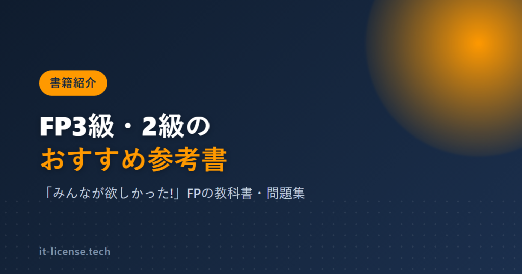 FP3級・2級のおすすめ参考書｜「みんなが欲しかった!」FPの教科書・問題集
