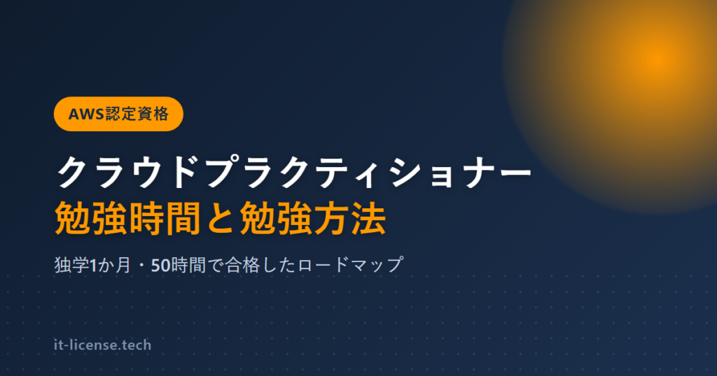 AWSクラウドプラクティショナー（CLF）の勉強時間と勉強方法