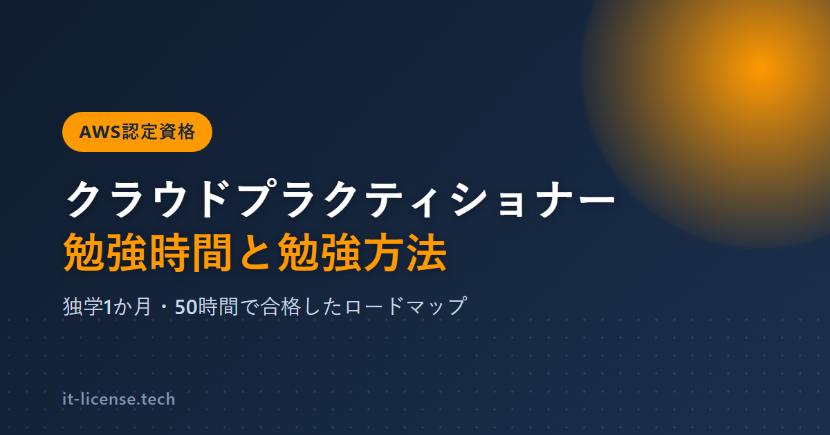 AWSクラウドプラクティショナー（CLF）の勉強時間と勉強方法
