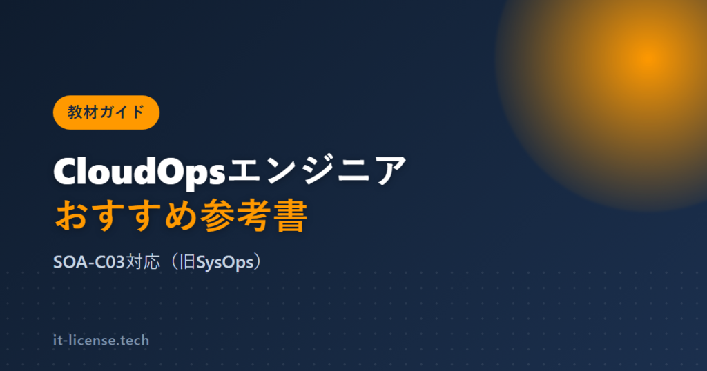 【2026年最新】AWS認定CloudOpsエンジニア（SOA-C03）のおすすめ参考書