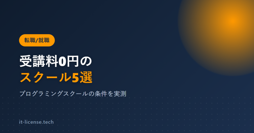 【2026年最新】受講料が無料のプログラミングスクール5選｜条件・違約金を実測