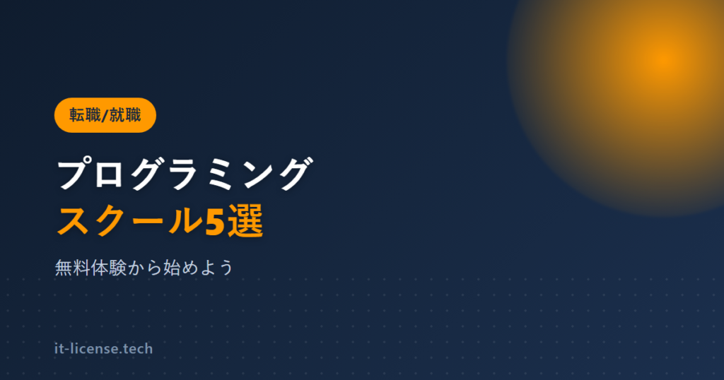無料体験から始めよう！おすすめプログラミングスクール5選