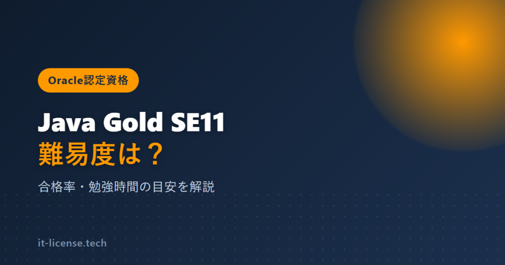 Java Gold SE 11の難易度は？合格率・勉強時間の目安を解説