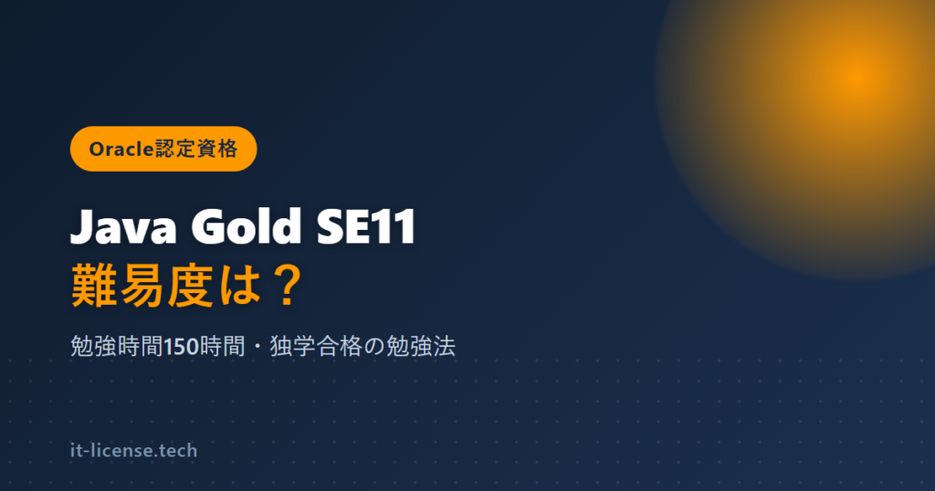 Java Gold SE 11の難易度は？勉強時間150時間で合格した体験談と勉強法