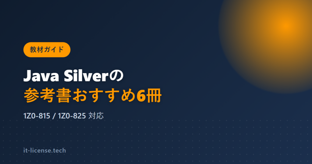 Java Silverの参考書おすすめ6冊｜SE11・SE17別の選び方