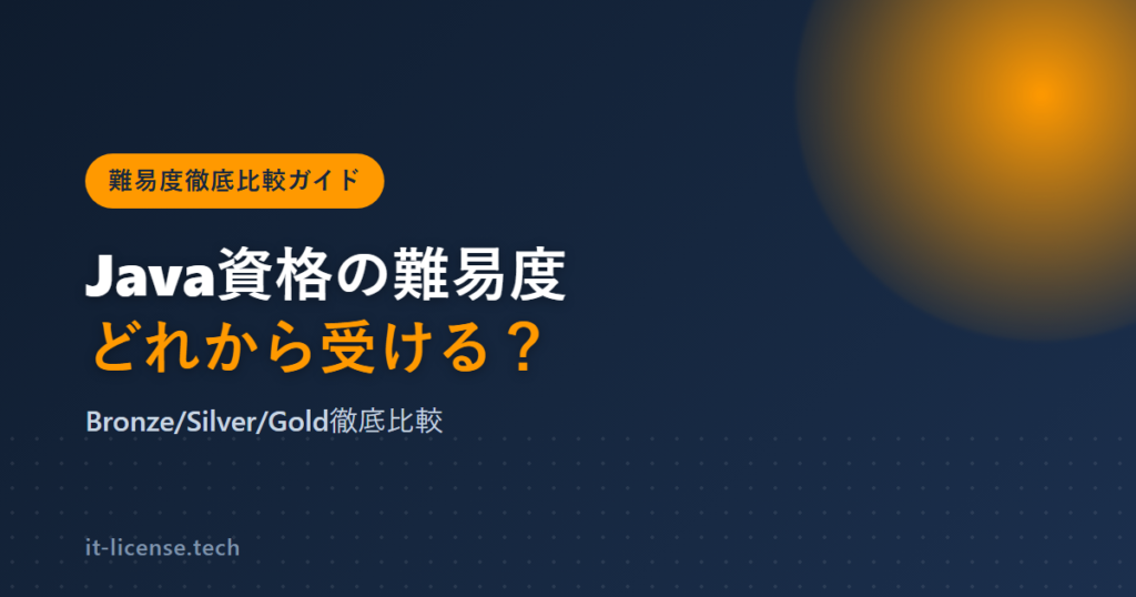 Java資格の難易度を徹底比較｜Bronze・Silver・Goldどれから受ける？