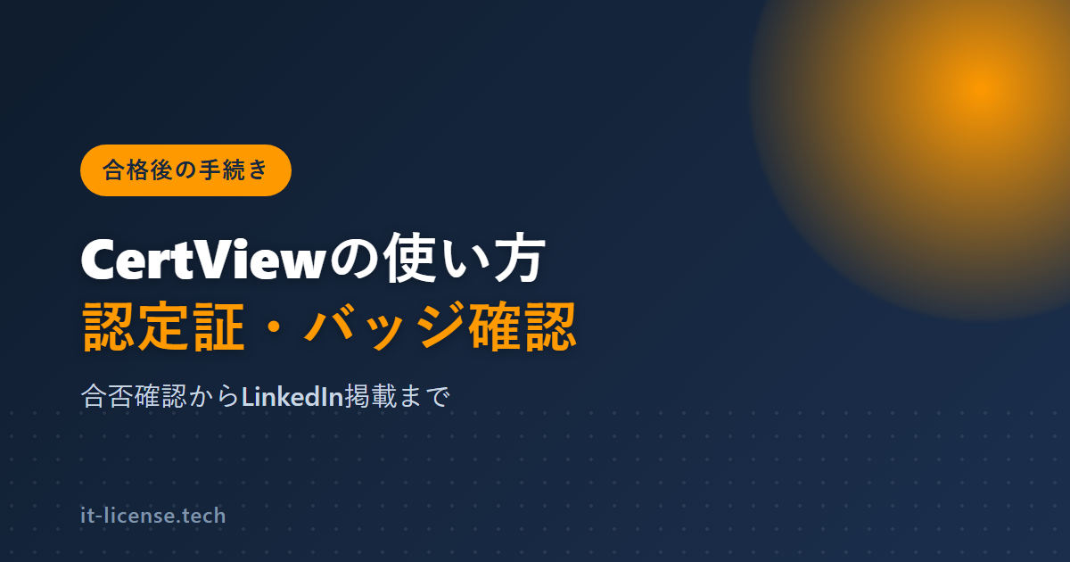 Oracle CertViewの使い方｜合格発表・認定証の確認方法