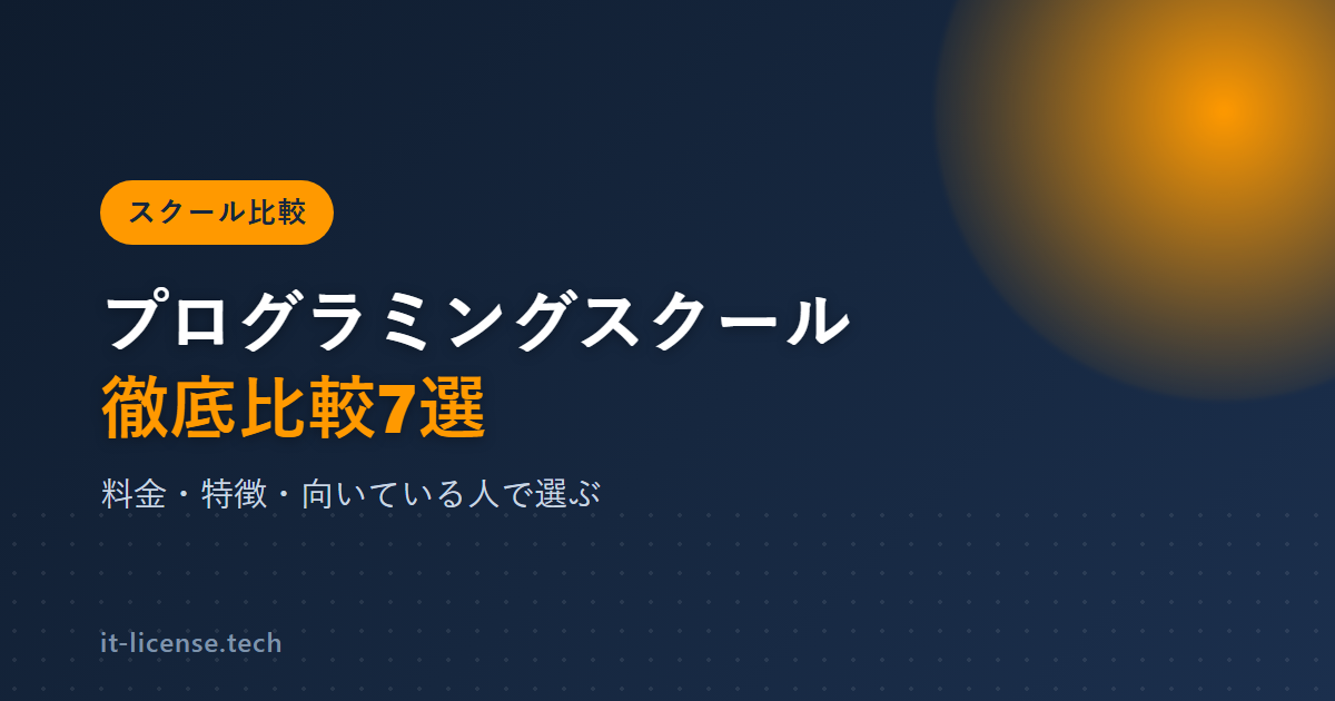 プログラミングスクール比較7選｜料金・特徴・向いている人