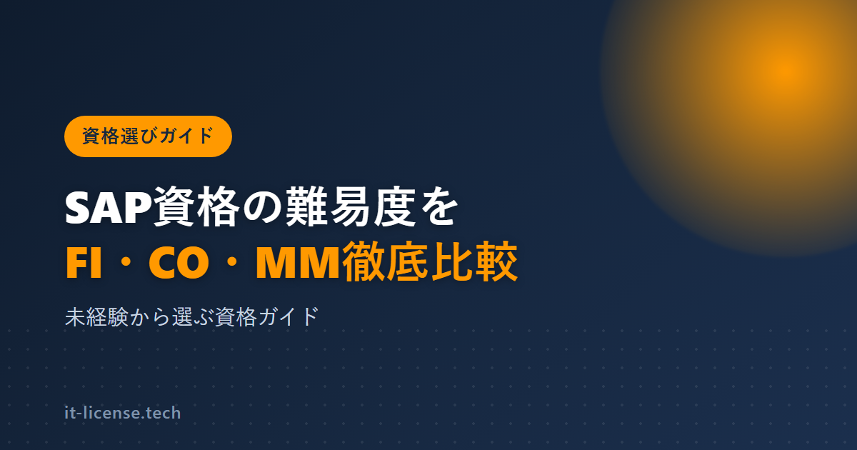 SAP資格の難易度比較|FI・CO・MMどれを取るべき?