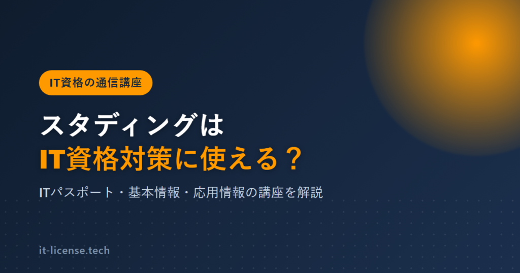 スタディングはIT資格対策に使える？ITパスポート・基本情報・応用情報の講座を解説