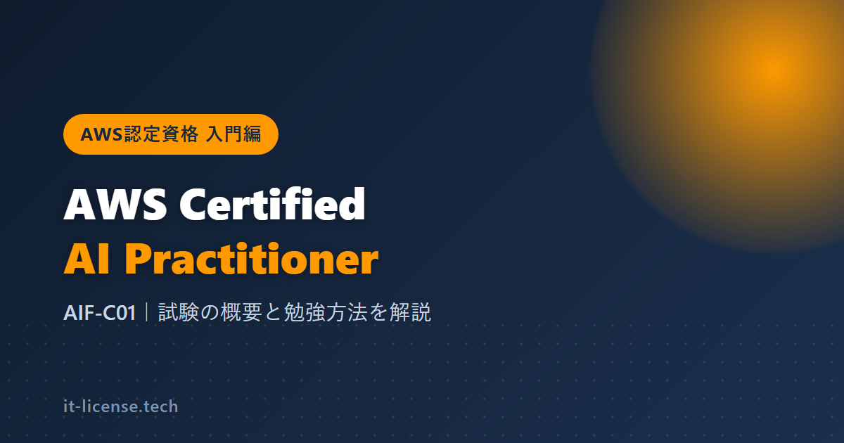 AWS認定資格の入門編「AWS Certified AI Practitioner」とは?勉強方法を解説