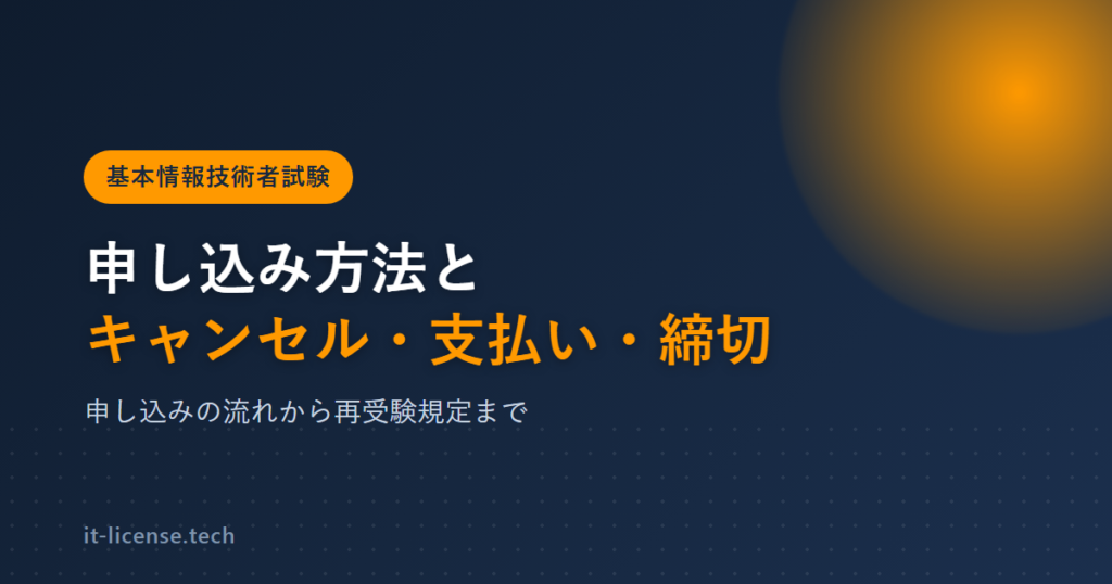 基本情報技術者試験の申し込み方法｜キャンセル・支払い・締切まで解説